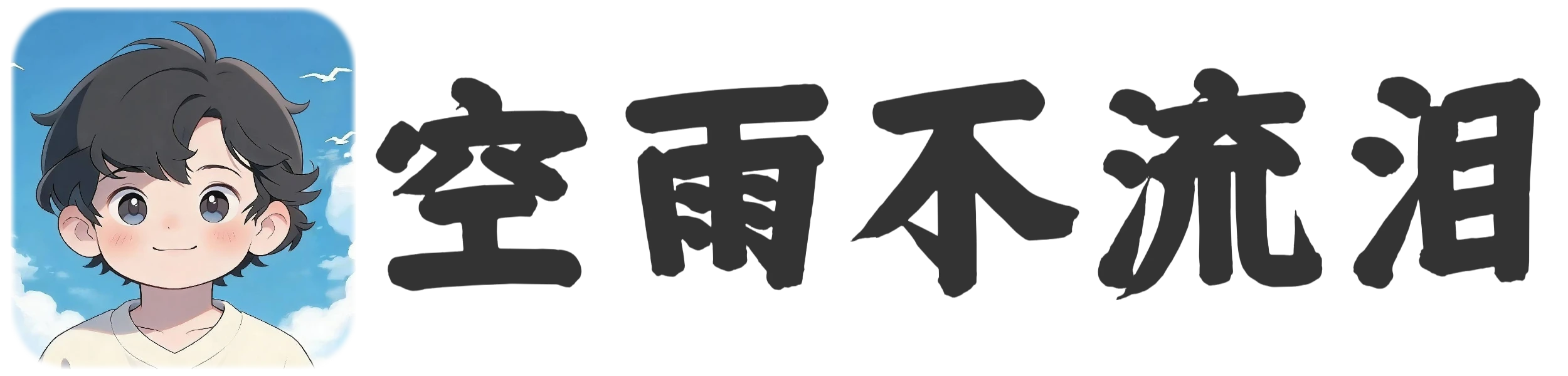 空雨不流泪