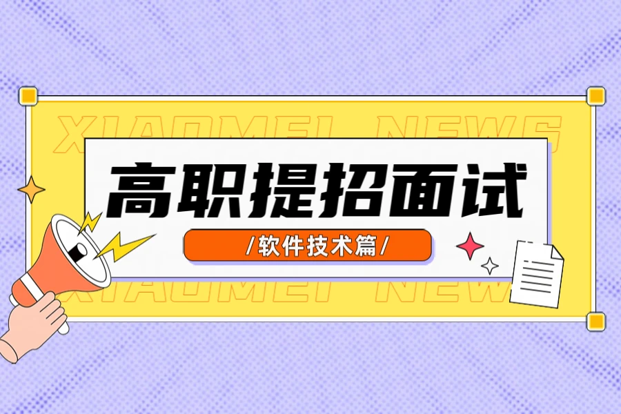 高职单招面试‖软件技术篇