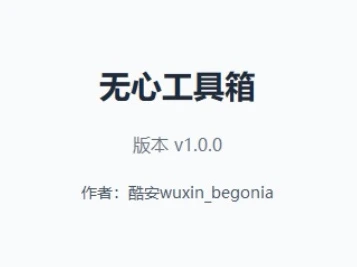 无心工具箱 | 一站式Android设备管理与刷机工具